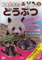 楽天市場】ビジュアル・ケイ 動物大好き！ どうぶつスペシャル100
