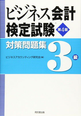 楽天市場】同文館出版 ビジネス会計検定試験対策問題集2級 第5