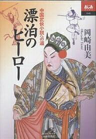 漂泊のヒ-ロ- 中国武侠小説への道/大修館書店/岡崎由美