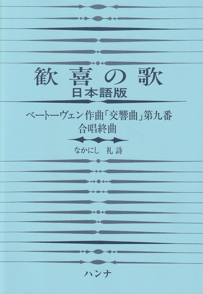 歓喜の歌日本語版 ベートーヴェン作曲「交響曲」第九番合唱終曲/ハンナ/なかにし礼