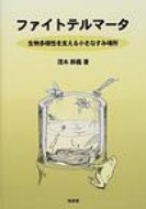 ファイトテルマ-タ 生物多様性を支える小さなすみ場所/海游舎/茂木幹義