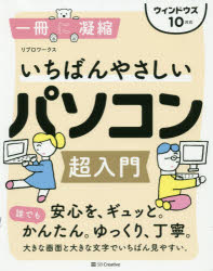 いちばんやさしいパソコン超入門 ウィンドウズ１０対応/ＳＢクリエイティブ/リブロワークス