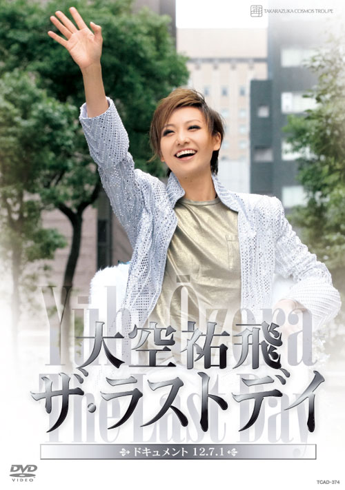 大空祐飛 ザ・ラストデイ 大空祐飛