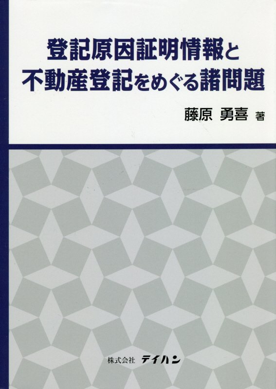 楽天市場】新日本法規出版 登記原因証明情報モデル文例集 補訂版/新