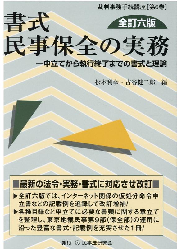 楽天市場】新日本法規出版 Q＆A民事保全・執行 実務の勘どころ110