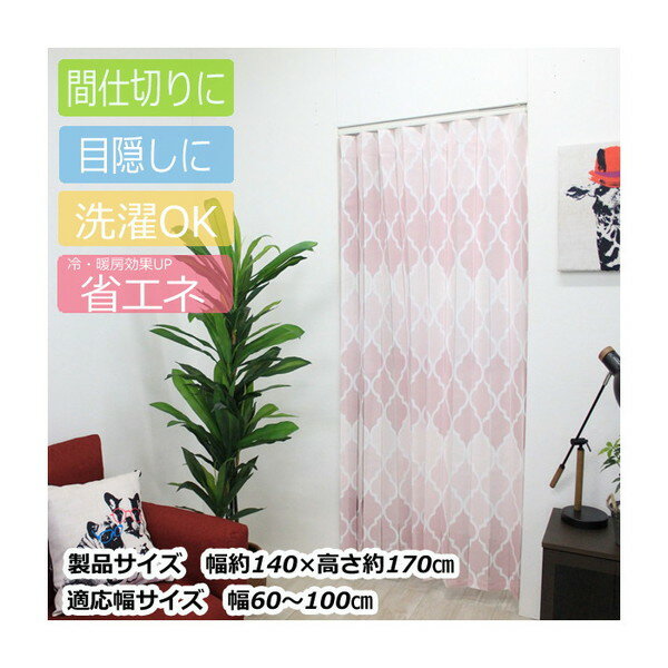 アコーディオン間仕切り約140×170cm モロッコPI M5364