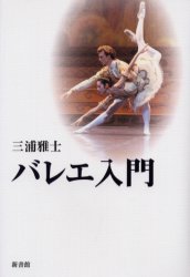 バレエ入門/新書館/三浦雅士