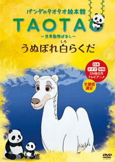 楽天市場】オーベン タオタオ絵本館・世界動物ばなし Vol．17/DVD