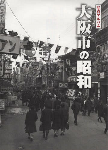 楽天市場】写真アルバム 守口・門真・大東・四條畷の昭和/樹林舎
