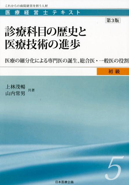 診療科目の歴史と医療技術の進歩第3版