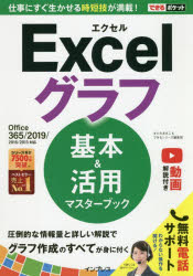 できるポケット Excelグラフ 基本＆活用マスターブック Office 365/2019/2016/2013対応