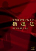 音楽指導者のための指揮法/ＤＶＤ/VIBS-137