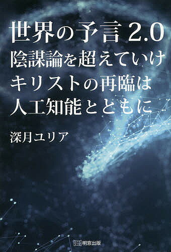 楽天市場】たま出版 2013：シリウス革命 精神世界、ニュ