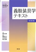 Amazon.co.jp: 義肢装具のチェックポイント 第9版 : 日本整形