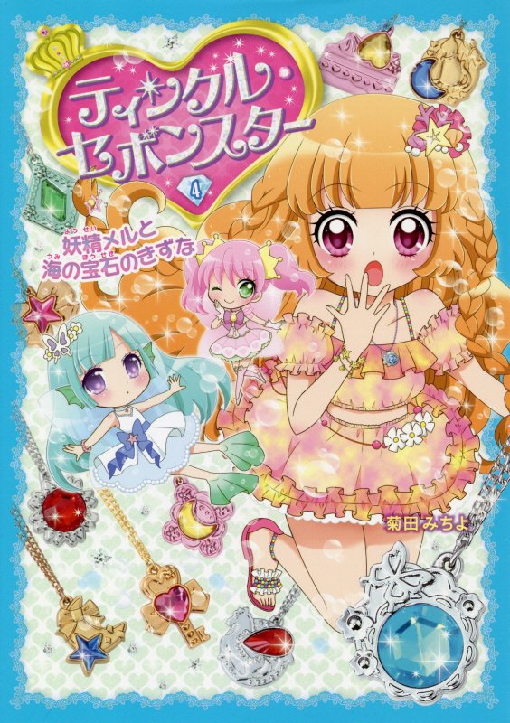 楽天市場】ポプラ社 ティンクル・セボンスター 4/ポプラ社/菊田みちよ