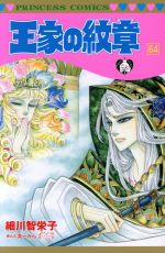 楽天市場】秋田書店 王家の紋章 第71巻/秋田書店/細川智栄子 | 価格