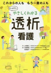 やさしくわかる透析看護/照林社/小林修三