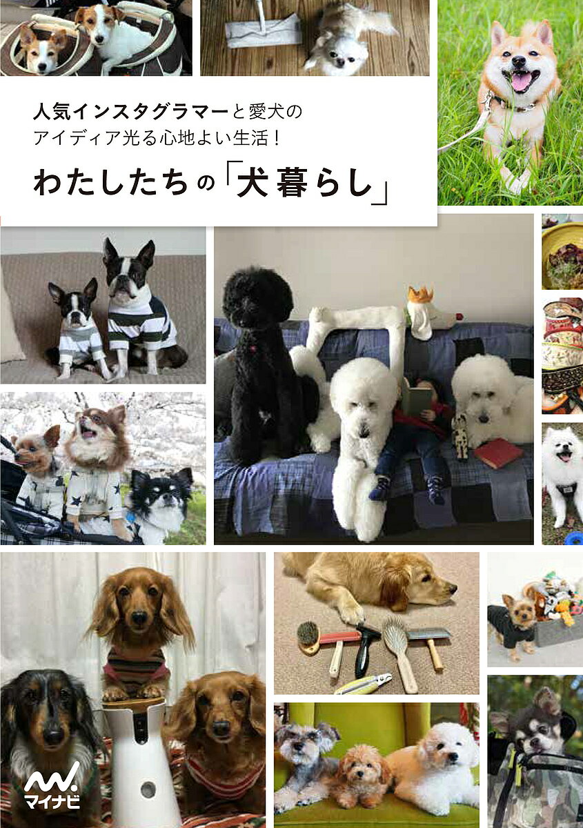 わたしたちの「犬暮らし」 人気インスタグラマーと愛犬のアイディア光る心地よい/マイナビ出版/わたしたちの編集部