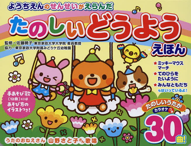 だ〜いすき〓あそびうたえほん ０〜３才/ベネッセコ-ポレ-ション/西脇辰弥（単行本） Benesse - だ～いすき〓あそびうたえほん 0～3才の通販 by