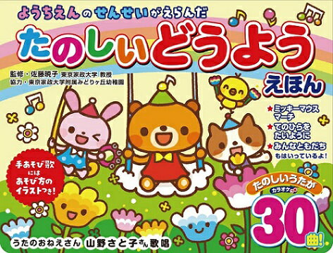 だ〜いすき〓あそびうたえほん ０〜３才/ベネッセコ-ポレ-ション/西脇辰弥（単行本） Amazon.co.jp: たまひよ おうた絵本 だーいすき あそびうた
