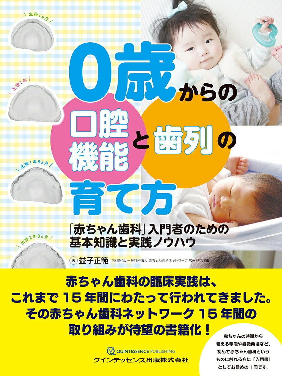 ０歳からの口腔機能と歯列の育て方 「赤ちゃん歯科」入門者のための基本知識と実践ノウハ/クインテッセンス出版/益子正範