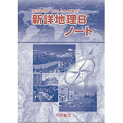 新詳地理Ｂノート/帝国書院
