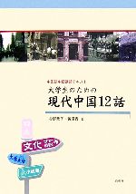 楽天市場】白帝社 大学生のための中級中国語20回/白帝社/杉野元子