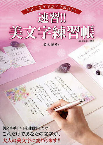 楽天市場】コスミック出版 きれいな文字がすぐ書ける！速習！！美文字