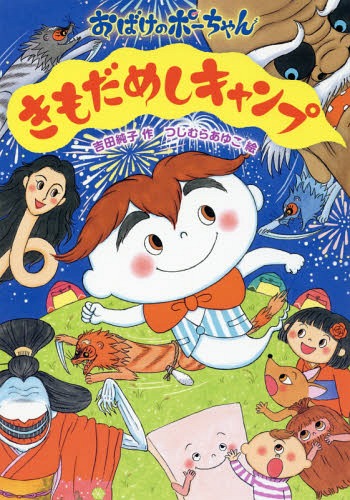 楽天市場】二見書房 妖怪がでるぞ～ まんが日本昔ばなし/二見
