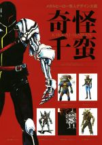 楽天市場】ホビージャパン 平成仮面ライダー怪人デザイン大鑑