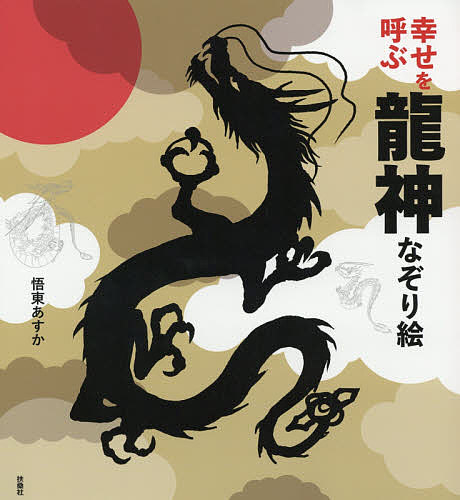 楽天市場】日貿出版社 龍の絵入門 軸物から年賀状まで 新装版/日貿出版