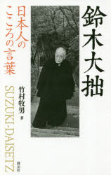 鈴木大拙 日本人のこころの言葉/創元社/竹村牧男
