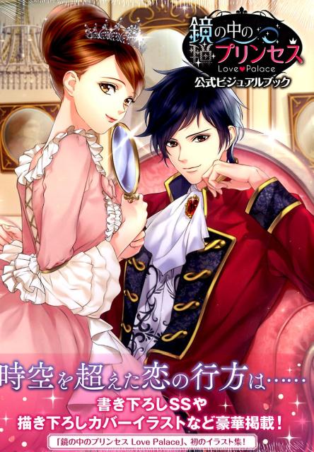 イケメン戦国◇時をかける恋 公式ビジュアルファンブック - 趣味