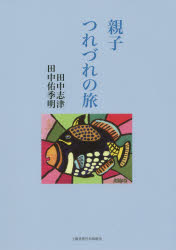 親子つれづれの旅/土曜美術社出版販売/田中志津