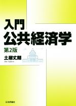 入門／公共経済学 第２版/日本評論社/土居丈朗