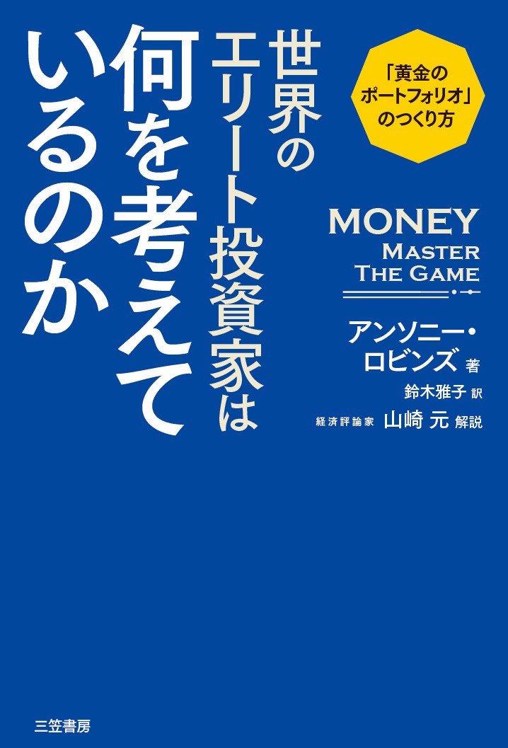世界のエリート投資家は何を考えているのか 「黄金のポートフォリオ」のつくり方/三笠書房/アンソニー・ロビンズ