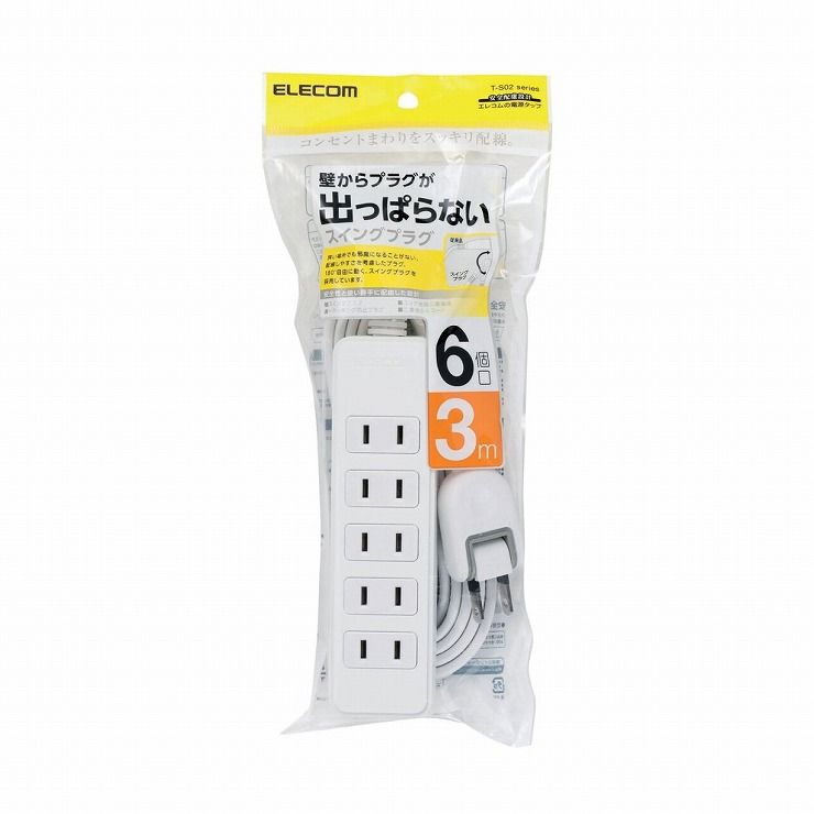 エレコム 延長コード 電源タップ 3m 2P 6個口 スイングプラグ式 白 T-S02-2630WH(1個入)