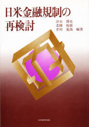 【中古】 平成の鬼平三重野康日銀総裁は日本経済を滅ぼしたのか/すばる書房新社/金融・証券問題研究会 平成の鬼平三重野康日銀総裁は日本経済を滅ぼしたのか | 金融