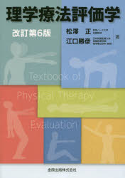 理学療法概論 第7版補訂 理学療法概論 第7版補訂 | 高橋 哲也, 内山 靖, 奈良 勲, 高橋