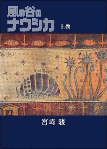 楽天市場】徳間書店 豪華装丁本「風の谷のナウシカ」セット（全