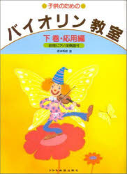 子供のためのバイオリン教室 下巻（応用編）/ドレミ楽譜出版社/森本琢郎