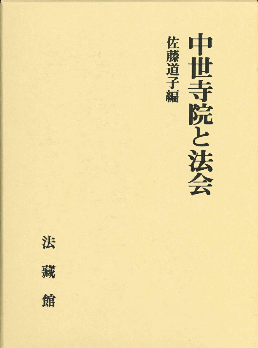 中世寺院と法会/法蔵館/佐藤道子（仏教芸能）