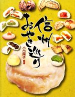 信州おやき巡り/川辺書林/小出陽子