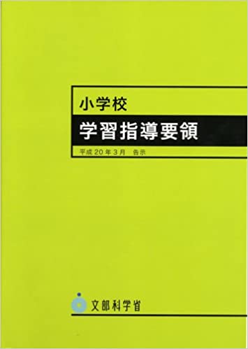 楽天市場】東京書籍 小学校学習指導要領 平成20年3月告示/東京書籍