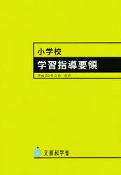 楽天市場】東京書籍 小学校学習指導要領 平成20年3月告示/東京書籍