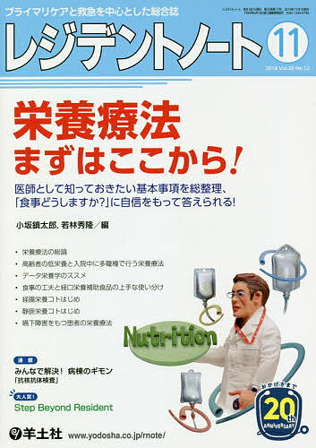 レジデントノート プライマリケアと救急を中心とした総合誌 ２０１８　１１（Ｖｏｌ．２０/羊土社/小坂鎮太郎