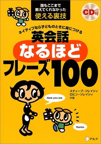 英会話なるほどフレ-ズ１００ ネイティブなら子どものときに身につける/アルク（品川区）/スティ-ブ・ソレイシィ