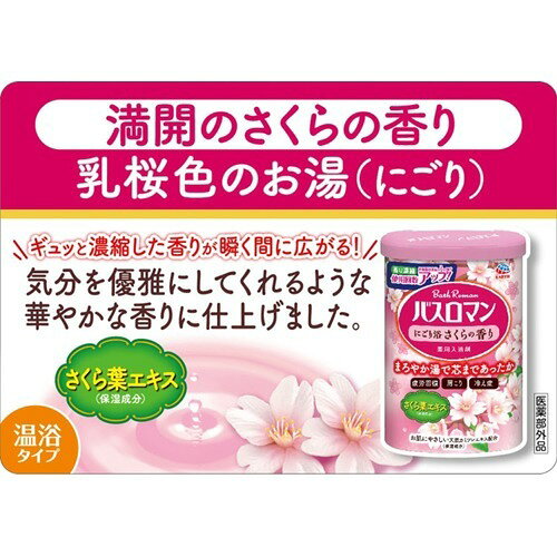 バスロマン にごり浴さくらの香り 600g