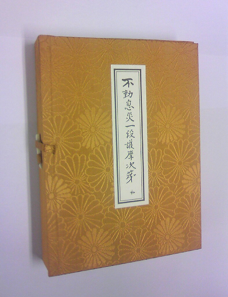 不動息災一段護摩次第/東方出版（大阪）/添田隆俊　未使用 楽天市場】東方出版（大阪） 不動息災一段護摩次第/東方出版（大阪