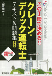 【中古】 クレーン・デリック運転士試験ズバリ一発合格問題集 本試験形式！/弘文社/山本誠一 楽天市場】弘文社 本試験形式！クレーンデリック運転士試験